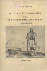 Οι Σουλιώτες στα Εφτάνησα και οι πόλεμοι τους στην Ήπειρο (1804-1822)