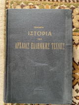 Ιστορία της Αρχαίας Ελληνικής Τέχνης