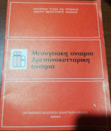 Μεσογειακή Αναιμία - Δρεπανοκυτταρικη Αναιμία