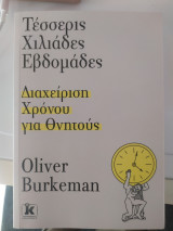 Τέσσερις χιλιάδες εβδομάδες