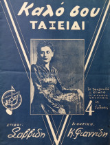 Καλό σου ταξείδι