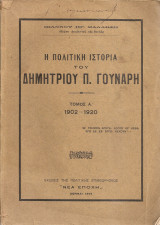 Η πολιτική ιστορία του Δημητρίου Π.Γούναρη, Τόμος Α' 1902-1920