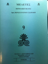 Μελέτες (τεύχος 9)