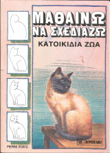 Μαθαινω να σχεδιαζω κατοικιδια ζωα