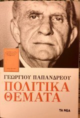 ΠΟΛΙΤΙΚΑ ΘΕΜΑΤΑ
