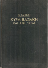 Κυρά Βασιλική και Αλή Πασάς