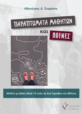 Παραπτώματα μαθητών και ποινές: Μελέτη με βάση υλικό 10 ετών σε ένα γυμνάσιο της Αθήνας