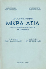 Μικρά Ασία. Θρύλοι-θρίαμβοι-θρήνοι-θυσίαι. Αναμνήσεις