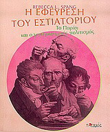 Η εφεύρεση του εστιατορίου. Το Παρίσι και ο γαστρονομικός πολιτισμός