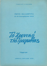 Το χρονικό της τραγωδίας. Ρωγοί – Καλάβρυτα 8-14 Δεκεμβρίου 1943