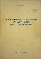 Ολοκληρωτικός Λογισμός Συναρτήσεων μια Μεταβλητής