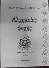 Αλχημείες ψυχής