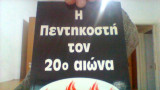 Η πεντηκοστη τον 20ο αιωνα.