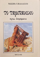 Το ταμπάκικο