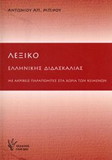 Λεξικό ελληνικής διδασκαλίας: Με ακριβείς παραπομπές στα χωρία των κειμένων