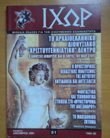 Περιοδικό ΙΧΩΡ τεύχος 51 Δεκέμβριος 2004