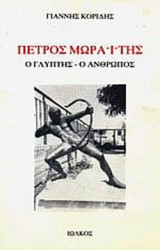 ΠΕΤΡΟΣ ΜΩΡΑΙΤΗΣ: Ο ΓΛΥΠΤΗΣ, Ο ΑΝΘΡΩΠΟΣ