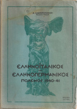 Ελληνοϊταλικός και Ελληνογερμανικός Πόλεμος 1940-41