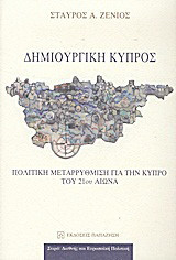 Δημιουργική Κύπρος: Πολιτική μεταρρύθμιση για την Κύπρο του 21ου αιώνα
