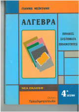 Αλγεβρα πινακες συστήματα πιθανοτητες 4η Δεσμη
