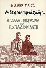 Αν δεις τον κυρ-Αλέξανδρο