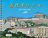 Ancient Greece (Japanese): The Monuments Then and Now