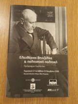 Ελευθέριος Βενιζέλος & πολιτιστική πολιτική. Πρόγραμμα Συμποσίου 21 & 22 Νοεμβρίου 2008