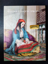 Λεύκωμα συλλογής Τρικόγλου