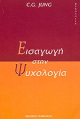 Εισαγωγή στην Ψυχολογία