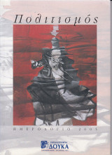 Πολιτισμός: Ημερολόγιο 2005