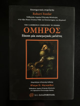 Όμηρος Είκοσι μία εισαγωγικές μελέτες: Είκοσι μία εισαγωγικές μελέτες