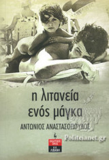 Η ΛΙΤΑΝΕΙΑ ΕΝΟΣ ΜΑΓΚΑ