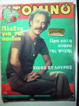 Ντομινό #982 Νίκος Ξυλούρης
