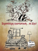 Περισσότερη επανάσταση… σε λίγο!
