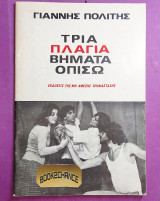 Τρία Πλάγια βήματα πίσω