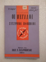 ΟΙ ΜΕΓΑΛΟΙ ΣΥΓΧΡΟΝΟΙ ΗΘΟΠΟΙΟΙ
