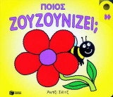 Ποιος ζουζουνίζει;