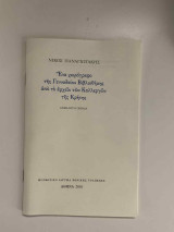 Ένα χειρόγραφο της Γενναδείου Βιβλιοθήκης από το αρχείο των Καλλεργών της Κρήτης: Ανέκδοτη ομιλία