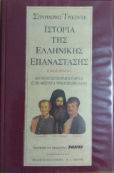 Ιστορία της ελληνικής επανάστασης (Τόμος 1ος)