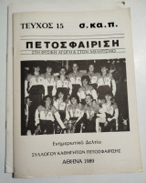 Πετοσφαίριση τεύχος 15