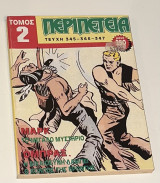 Περιπέτεια Τόμος #2
