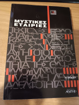 Μυστικές εταιρείες