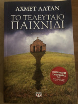 Το τελευταίο παιχνίδι