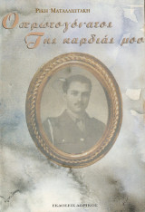 Ο πρωτογόνατος της καρδιάς μου