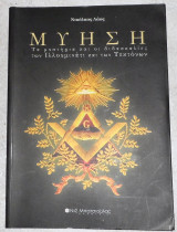 Μύηση Νικόλαος Κ. Λάος 2008