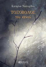 Τοξοβόλος του κενού: Ποίηση