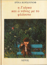 Η ΓΙΑΓΚΑ ΚΑΙ Ο ΝΑΝΟΣ ΜΕ ΤΟ ΦΛΑΟΥΤΟ