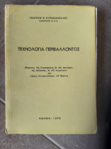 Τεχνολογια περιβαλλοντος [γ.κυριακοπουλος ,1978]
