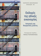 Εκδοχές της ηθικής οικονομίας: Ιστορικές και θεωρητικές μελέτες
