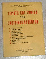 Τέρατα και σημεία των σκοτεινών δυνάμεων Αρχιμ. Χαραλάμπους Δ. Βασιλοπούλου 1968